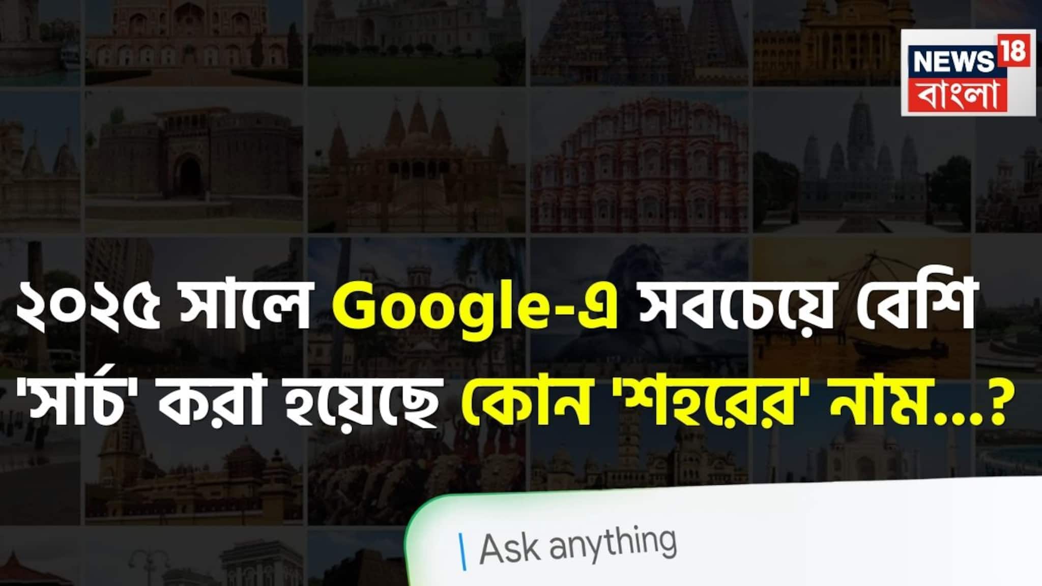 ২০২৫ সালে Google-এ সবচেয়ে বেশি 'সার্চ' করা হয়েছে কোন ভারতীয় 'শহরের' নাম...? চমকে উঠবেন শুনলেই, শিওর!