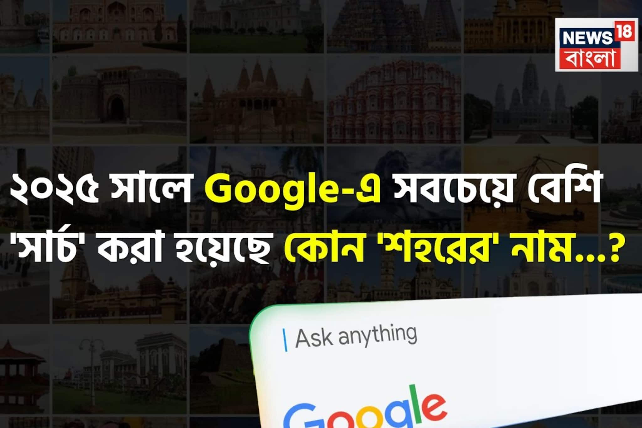 ২০২৫ সালে Google-এ সবচেয়ে বেশি 'সার্চ' করা হয়েছে কোন ভারতীয় 'শহরের' নাম...? চমকে উঠবেন! ২০২৫ সালে Google-এ সবচেয়ে বেশি 'সার্চ' করা হয়েছে কোন ভারতীয় 'শহরের' নাম...? চমকে উঠবেন!