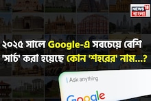 ২০২৫ সালে Google-এ সবচেয়ে বেশি 'সার্চ' করা হয়েছে কোন ভারতীয় 'শহরের' নাম...? চমকে উঠবেন শুনলেই, শিওর!