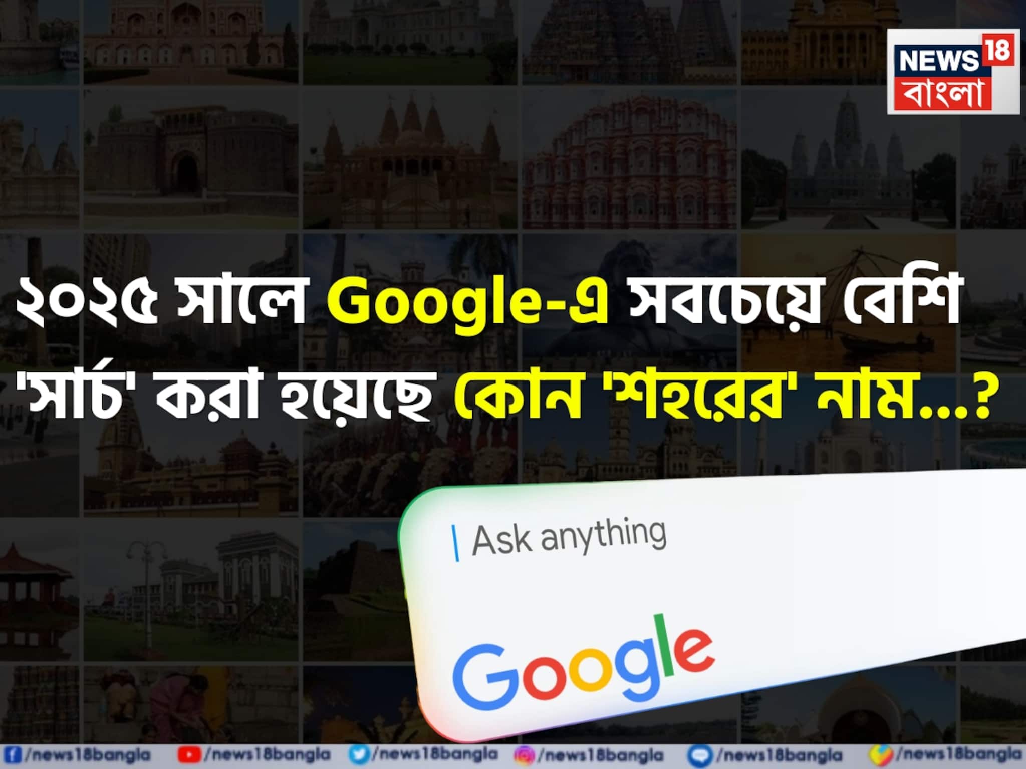 ২০২৫ সালে Google-এ সবচেয়ে বেশি 'সার্চ' করা হয়েছে কোন ভারতীয় 'শহরের' নাম...? চমকে উঠবেন! ২০২৫ সালে Google-এ সবচেয়ে বেশি 'সার্চ' করা হয়েছে কোন ভারতীয় 'শহরের' নাম...? চমকে উঠবেন!