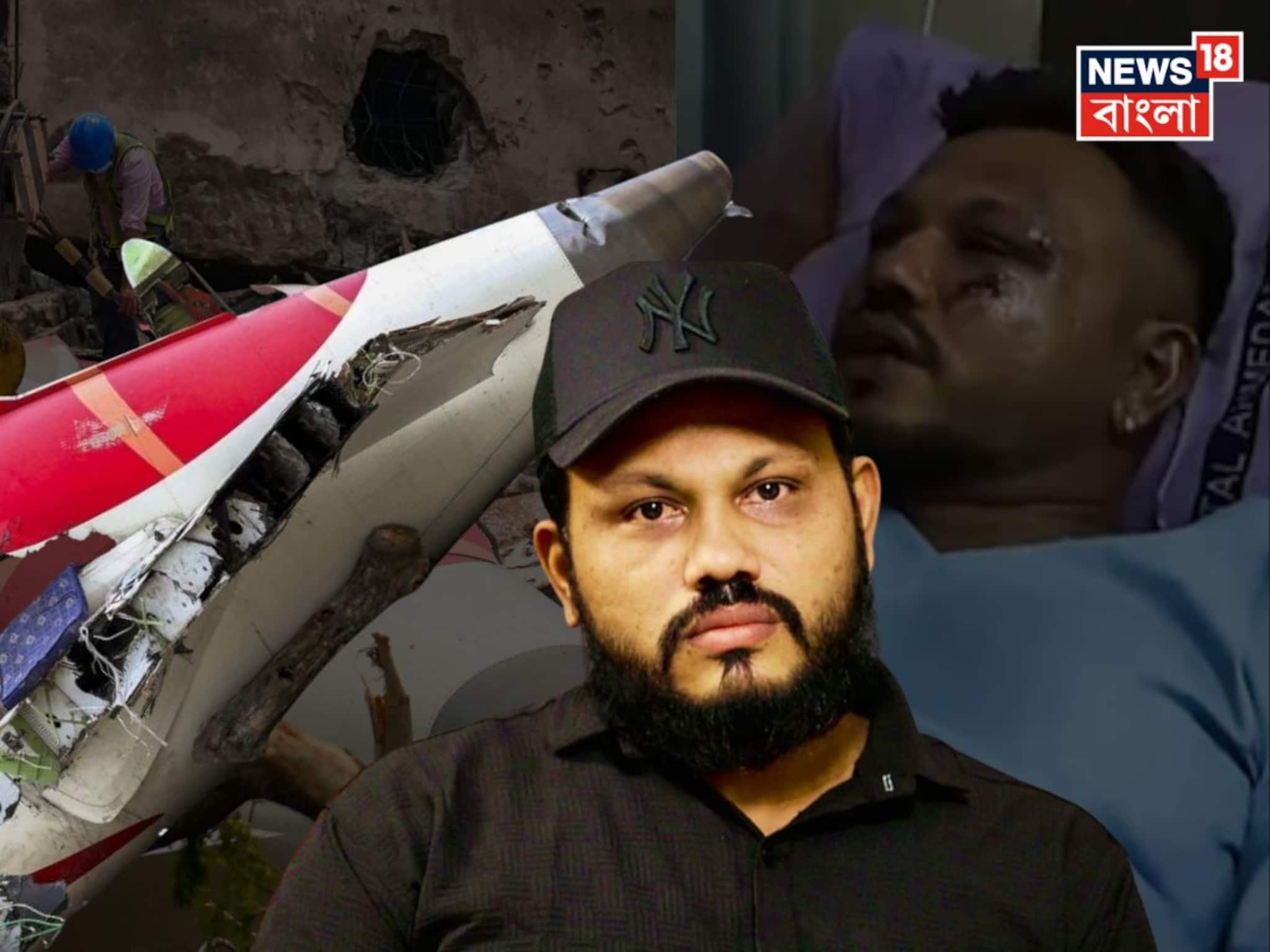 অলৌকিক বাঁচা, এয়ার ইন্ডিয়া বিমান দুর্ঘটনায় একমাত্র জীবিত যাত্রী রমেশ এখন কেমন আছেন? জানুন অলৌকিক বাঁচা, এয়ার ইন্ডিয়া বিমান দুর্ঘটনায় একমাত্র জীবিত যাত্রী রমেশ এখন কেমন আছেন? জানুন