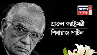 প্রয়াত প্রাক্তন স্বরাষ্ট্রমন্ত্রী শিবারাজ পাটিল! মৃত্যুকালে বয়স হয়েছিল ৯০ বছর, ২৬/১১-ই ছিল জীবনের বিতর্কিত অধ্যায়