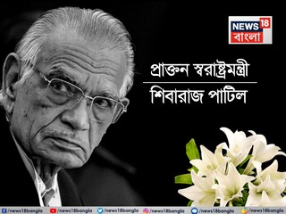 প্রয়াত প্রাক্তন স্বরাষ্ট্রমন্ত্রী শিবারাজ পাটিল! মৃত্যুকালে বয়স হয়েছিল ৯০ বছর, ২৬/১১-ই ছিল জীবনের বিতর্কিত অধ্যায় প্রয়াত প্রাক্তন স্বরাষ্ট্রমন্ত্রী শিবারাজ পাটিল! মৃত্যুকালে বয়স হয়েছিল ৯০ বছর, ২৬/১১-ই ছিল জীবনের বিতর্কিত অধ্যায়