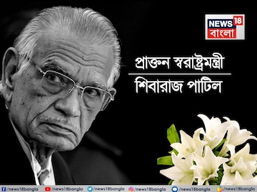 প্রয়াত প্রাক্তন স্বরাষ্ট্রমন্ত্রী শিবারাজ পাটিল! মৃত্যুকালে বয়স হয়েছিল ৯০ বছর, ২৬/১১-ই ছিল জীবনের বিতর্কিত অধ্যায়