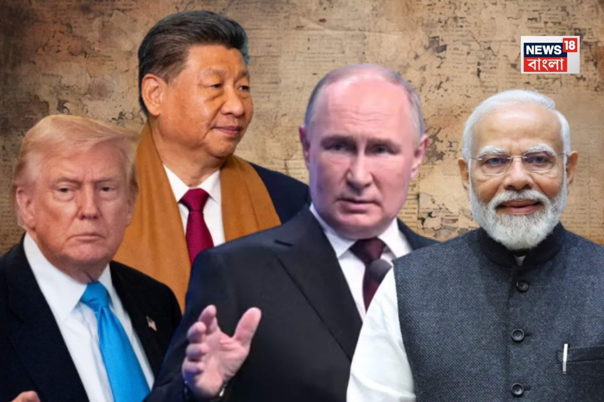 একজোটে আমেরিকা, চিন, রাশিয়া, ভারত, জাপান?পঞ্চশক্তি নিয়ে নতুন গ্রুপের পরিকল্পনা ট্রাম্পের একজোটে আমেরিকা, চিন, রাশিয়া, ভারত, জাপান?পঞ্চশক্তি নিয়ে নতুন গ্রুপের পরিকল্পনা ট্রাম্পের