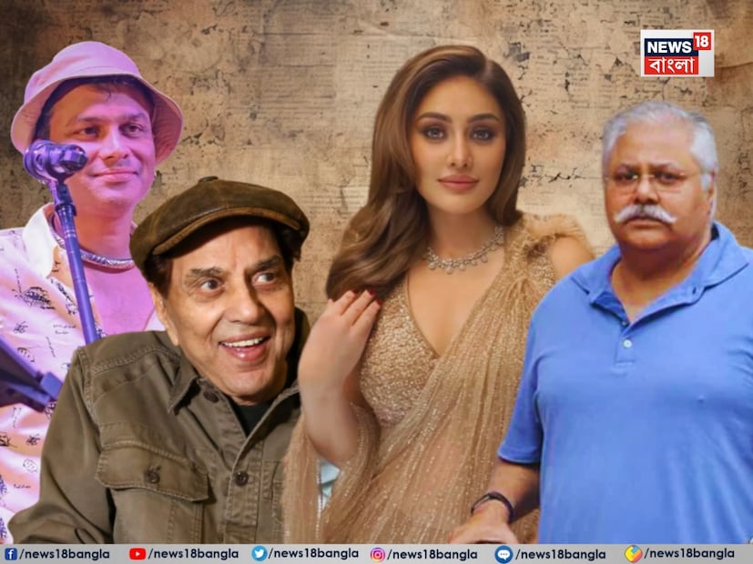 ২০২৫ সাল প্রায় শেষের পথে৷ হাতে মাত্র কয়েকদিন, তারপরেই নতুন বছরের শুরু৷ চলতি বছরে একের পর এক তাবড় তাবড় কিংবদন্তিকে হারিয়েছে বলিউড৷ একাধিক তারকার আকস্মিক মৃত্যু নাড়িয়ে দিয়েছে টিনসেল টাউনকে৷ তাদের অকাল প্রয়াণে গভীরভাবে শোকাহত অনুরাগীরা৷ একনজরে ফিরে দেখা কিংবদন্তিদের৷ ২০২৫ সাল প্রায় শেষের পথে৷ হাতে মাত্র কয়েকদিন, তারপরেই নতুন বছরের শুরু৷ চলতি বছরে একের পর এক তাবড় তাবড় কিংবদন্তিকে হারিয়েছে বলিউড৷ একাধিক তারকার আকস্মিক মৃত্যু নাড়িয়ে দিয়েছে টিনসেল টাউনকে৷ তাদের অকাল প্রয়াণে গভীরভাবে শোকাহত অনুরাগীরা৷ একনজরে ফিরে দেখা কিংবদন্তিদের৷