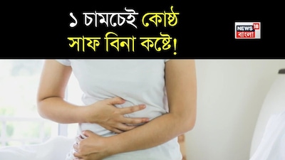 অনেকেই শীতে কোষ্ঠকাঠিন্যের সমস্যায় ভুগে থাকেন। সকালে ঘুম থেকে ওঠার পর যদি পেট ঠিকমতো পরিষ্কার এবং খালি না করা হয়, তাহলে সারাদিন পেট ভরা এবং ফুলে থাকা অনুভূত হয়। কিছু খেতে ইচ্ছা করে না। কোষ্ঠকাঠিন্য কেবল বিরক্তিকরই করে না, মাথাব্যথা এবং জয়েন্টে ব্যথাও করে। যদি কারও ক্রমাগত কোষ্ঠকাঠিন্য থাকে, তাহলে এটি পাইলসের সমস্যাও তৈরি করতে পারে। এমন পরিস্থিতিতে কোষ্ঠকাঠিন্য কেন হয়, তা থেকে মুক্তি পেতে কী করা উচিত, কী ধরণের ডায়েট অনুসরণ করা উচিত তা জানা গুরুত্বপূর্ণ। কারণ, যদি পেট এবং পরিপাকতন্ত্র ভাল না থাকে, তাহলে এটি আরও অনেক রোগের সূত্রপাত ঘটাতে পারে। কোষ্ঠকাঠিন্য পেট, অন্ত্র এবং পরিপাকতন্ত্রের জন্য ভাল নয়।