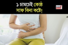 Constipation Remedies: ত্রিফলা ও ঘিয়ের জোড়া ফলার কামাল! শীতেও গলগলিয়ে সাফ পেটের বর্জ্য! কোষ্ঠ সাফ বিনা কষ্টে! শুধু জানুন কীভাবে খাবেন!