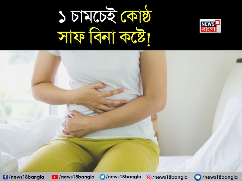 অনেকেই শীতে কোষ্ঠকাঠিন্যের সমস্যায় ভুগে থাকেন। সকালে ঘুম থেকে ওঠার পর যদি পেট ঠিকমতো পরিষ্কার এবং খালি না করা হয়, তাহলে সারাদিন পেট ভরা এবং ফুলে থাকা অনুভূত হয়। কিছু খেতে ইচ্ছা করে না। কোষ্ঠকাঠিন্য কেবল বিরক্তিকরই করে না, মাথাব্যথা এবং জয়েন্টে ব্যথাও করে। যদি কারও ক্রমাগত কোষ্ঠকাঠিন্য থাকে, তাহলে এটি পাইলসের সমস্যাও তৈরি করতে পারে। এমন পরিস্থিতিতে কোষ্ঠকাঠিন্য কেন হয়, তা থেকে মুক্তি পেতে কী করা উচিত, কী ধরণের ডায়েট অনুসরণ করা উচিত তা জানা গুরুত্বপূর্ণ। কারণ, যদি পেট এবং পরিপাকতন্ত্র ভাল না থাকে, তাহলে এটি আরও অনেক রোগের সূত্রপাত ঘটাতে পারে। কোষ্ঠকাঠিন্য পেট, অন্ত্র এবং পরিপাকতন্ত্রের জন্য ভাল নয়। অনেকেই শীতে কোষ্ঠকাঠিন্যের সমস্যায় ভুগে থাকেন। সকালে ঘুম থেকে ওঠার পর যদি পেট ঠিকমতো পরিষ্কার এবং খালি না করা হয়, তাহলে সারাদিন পেট ভরা এবং ফুলে থাকা অনুভূত হয়। কিছু খেতে ইচ্ছা করে না। কোষ্ঠকাঠিন্য কেবল বিরক্তিকরই করে না, মাথাব্যথা এবং জয়েন্টে ব্যথাও করে। যদি কারও ক্রমাগত কোষ্ঠকাঠিন্য থাকে, তাহলে এটি পাইলসের সমস্যাও তৈরি করতে পারে। এমন পরিস্থিতিতে কোষ্ঠকাঠিন্য কেন হয়, তা থেকে মুক্তি পেতে কী করা উচিত, কী ধরণের ডায়েট অনুসরণ করা উচিত তা জানা গুরুত্বপূর্ণ। কারণ, যদি পেট এবং পরিপাকতন্ত্র ভাল না থাকে, তাহলে এটি আরও অনেক রোগের সূত্রপাত ঘটাতে পারে। কোষ্ঠকাঠিন্য পেট, অন্ত্র এবং পরিপাকতন্ত্রের জন্য ভাল নয়।