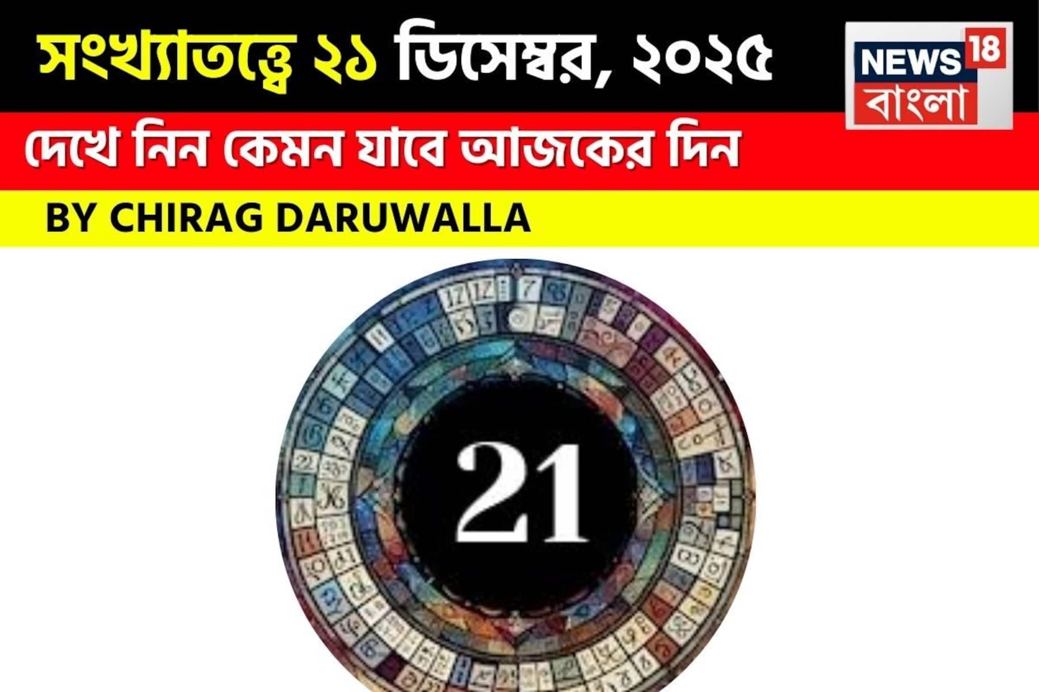 সংখ্যাতত্ত্বে ২১ ডিসেম্বর, কেমন যাবে আজকের দিন? জানাচ্ছেন জ্যোতিষী চিরাগ দারুওয়ালা