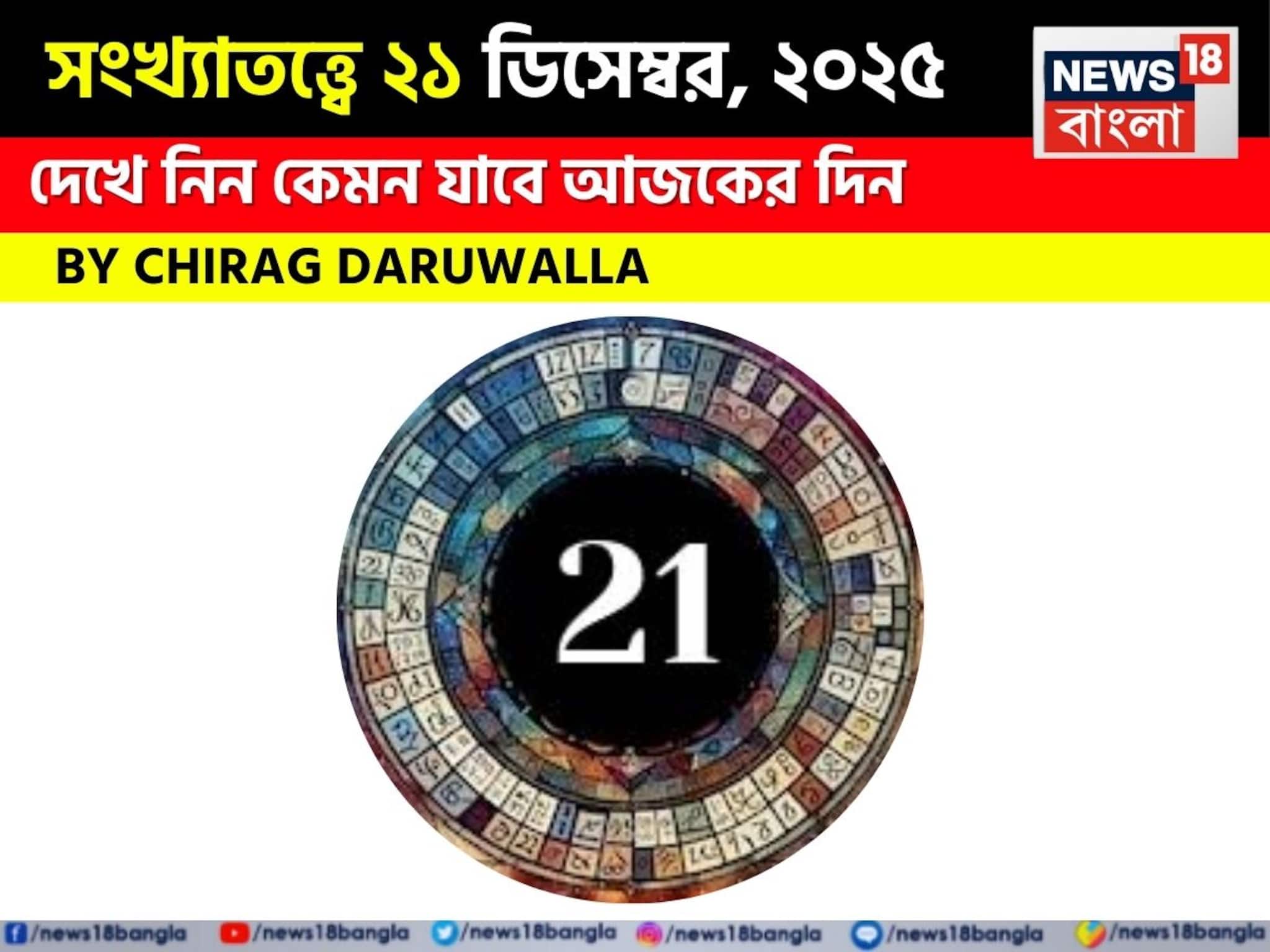 সংখ্যাতত্ত্বে ২১ ডিসেম্বর, কেমন যাবে আজকের দিন? জানাচ্ছেন জ্যোতিষী চিরাগ দারুওয়ালা