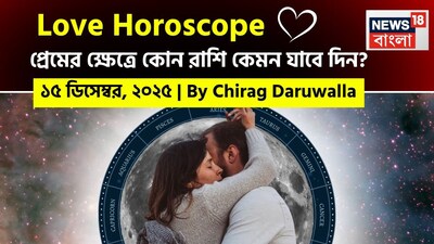 এই দিনের প্রেম রাশিফল সমস্ত রাশির জন্য উষ্ণতা, রোম্যান্স এবং মানসিক গভীরতা নিয়ে এসেছে। নিউজ18 বাংলার জন্য কলম ধরলেন প্রখ্যাত দূরদর্শী জ্যোতিষী চিরাগ দারুওয়ালা, দেখে নেওয়া যাক রাশি মিলিয়ে কার প্রেমজীবন সম্পর্কে বিশদে কী বলছেন তিনি।