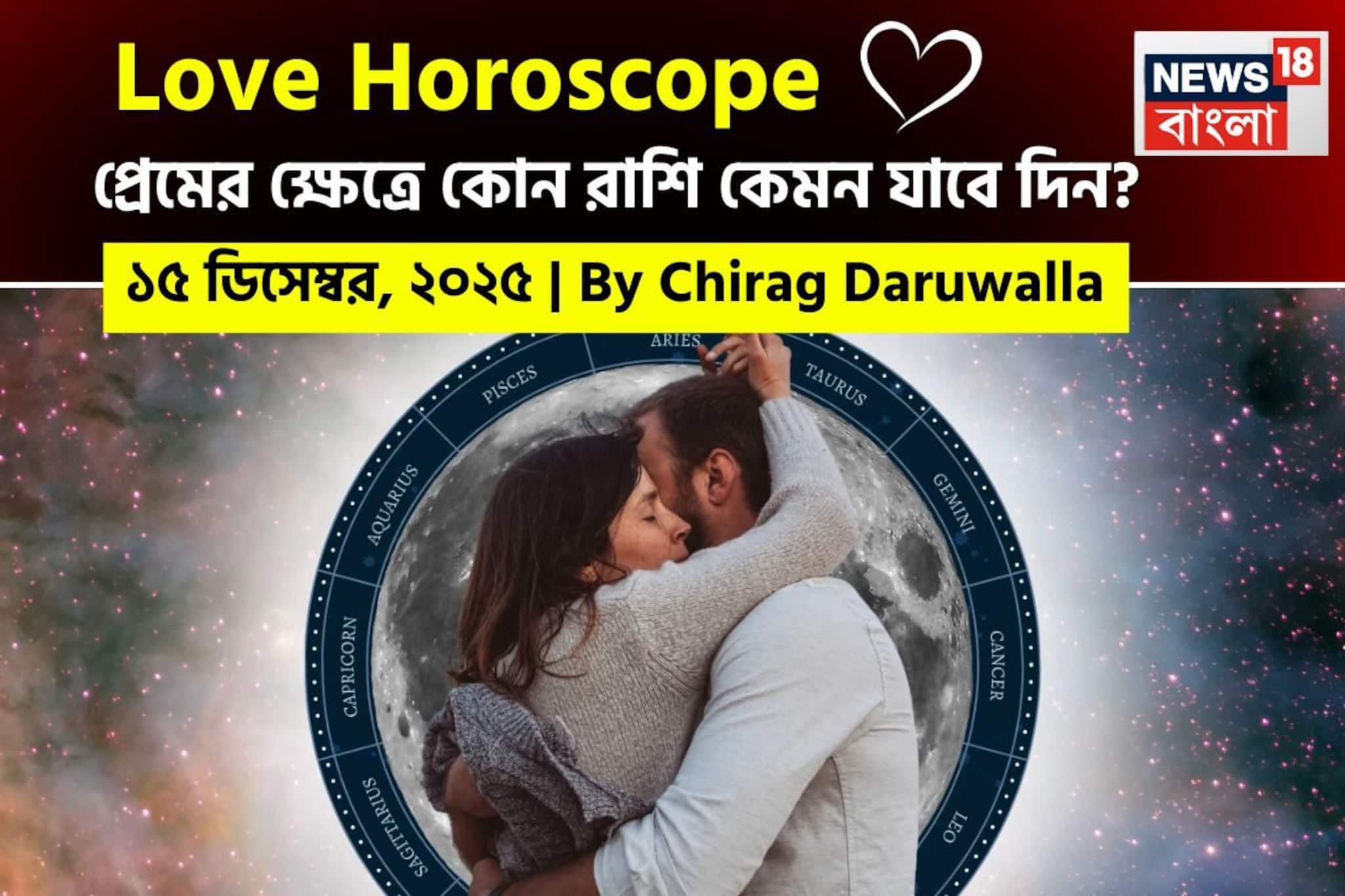 ১৫ ডিসেম্বর, ২০২৫- কেমন যাবে আজকের প্রেমজীবন, জানাচ্ছেন জ্যোতিষী চিরাগ দারুওয়ালা ১৫ ডিসেম্বর, ২০২৫- কেমন যাবে আজকের প্রেমজীবন, জানাচ্ছেন জ্যোতিষী চিরাগ দারুওয়ালা