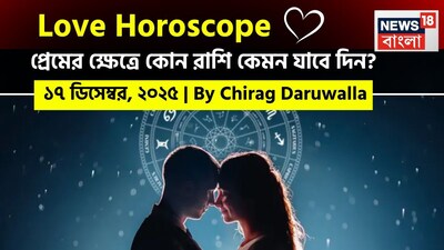এই দিনের প্রেমের রাশিফল অনেক রাশির জাতক জাতিকাদের জন্য ইতিবাচক শক্তি এবং মানসিক স্বচ্ছতা নিয়ে আসতে চলেছে। নিউজ18 বাংলার জন্য কলম ধরলেন প্রখ্যাত দূরদর্শী জ্যোতিষী চিরাগ দারুওয়ালা, দেখে নেওয়া যাক রাশি মিলিয়ে কার প্রেমজীবন সম্পর্কে বিশদে কী বলছেন তিনি।