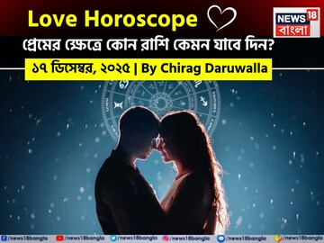 ১৭ ডিসেম্বর, ২০২৫- কেমন যাবে আজকের প্রেমজীবন, জানাচ্ছেন জ্যোতিষী চিরাগ দারুওয়ালা
