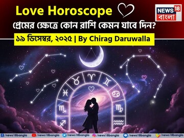 ১৯ ডিসেম্বর, ২০২৫- কেমন যাবে আজকের প্রেমজীবন, জানাচ্ছেন জ্যোতিষী চিরাগ দারুওয়ালা
