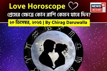 Love Horoscope Today: ২০ ডিসেম্বর, ২০২৫- কেমন যাবে আজকের প্রেমজীবন, জানাচ্ছেন জ্যোতিষী চিরাগ দারুওয়ালা