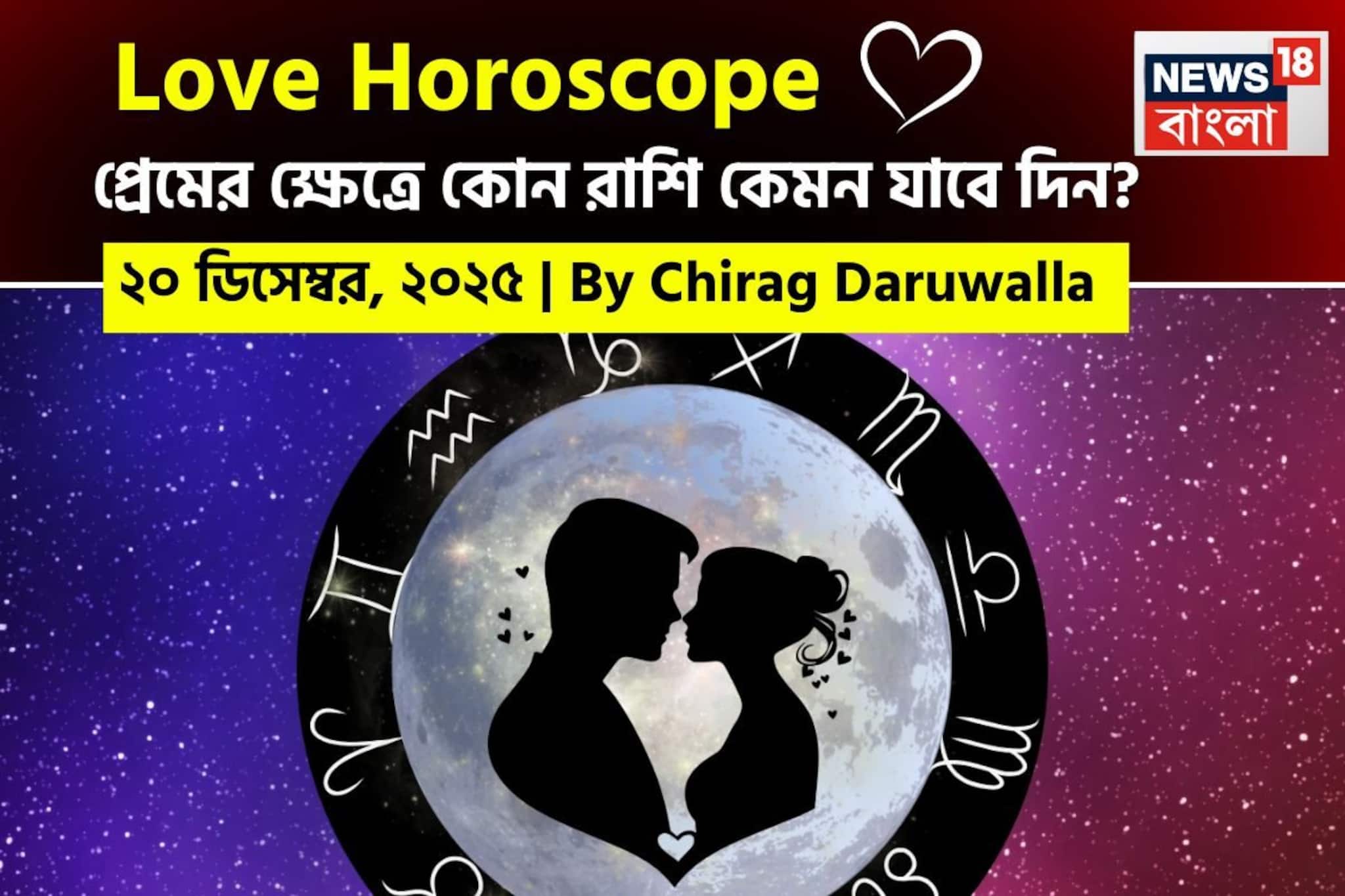 ২০ ডিসেম্বর, ২০২৫- কেমন যাবে আজকের প্রেমজীবন, জানাচ্ছেন জ্যোতিষী চিরাগ দারুওয়ালা ২০ ডিসেম্বর, ২০২৫- কেমন যাবে আজকের প্রেমজীবন, জানাচ্ছেন জ্যোতিষী চিরাগ দারুওয়ালা