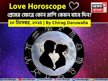 ২০ ডিসেম্বর, ২০২৫- কেমন যাবে আজকের প্রেমজীবন, জানাচ্ছেন জ্যোতিষী চিরাগ দারুওয়ালা ২০ ডিসেম্বর, ২০২৫- কেমন যাবে আজকের প্রেমজীবন, জানাচ্ছেন জ্যোতিষী চিরাগ দারুওয়ালা