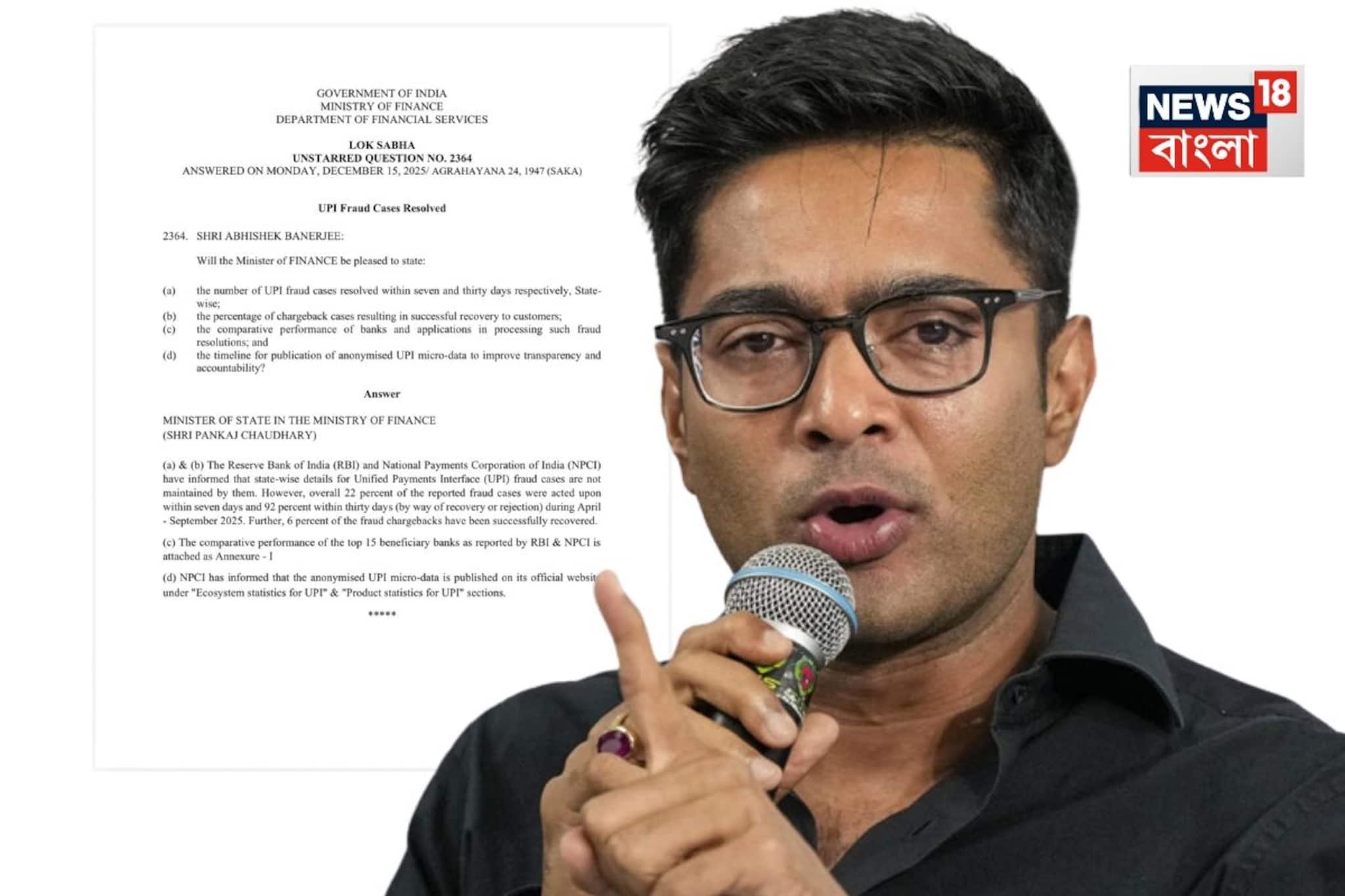 বাংলায় ইউপিআই জালিয়াতির পরিমাণ কত? সংসদে অভিষেকের প্রশ্নে কেন্দ্রের উত্তর, 'রাজ্য ভিত্তিক বাংলায় ইউপিআই জালিয়াতির পরিমাণ কত? সংসদে অভিষেকের প্রশ্নে কেন্দ্রের উত্তর, 'রাজ্য ভিত্তিক