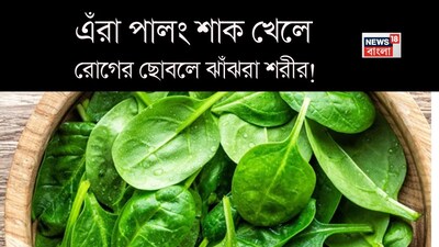 পালং শাক একটি পুষ্টিগুণ সমৃদ্ধ খাবার যা ভিটামিন, খনিজ এবং অ্যান্টিঅক্সিডেন্টের উচ্চ পরিমাণে থাকার কারণে অসংখ্য স্বাস্থ্য উপকারিতা দেয়। এটি রোগ প্রতিরোধ ক্ষমতা বৃদ্ধি করতে, চোখের স্বাস্থ্য উন্নত করতে, রক্তচাপ কমাতে এবং হৃদরোগ ও ক্যানসাররে বিরুদ্ধে সুরক্ষা দিতে পারে। প্রকৃতপক্ষে, বিভিন্ন গবেষণার ভিত্তিতে পালং শাককে প্রায়ই একটি সুপারফুড হিসেবে প্রশংসা করা হয়, যা আয়রন, ক্যালসিয়াম এবং ভিটামিন এ এবং কে এর মতো প্রয়োজনীয় পুষ্টিতে ভরপুর। তবে, অতিরিক্ত পরিমাণে এটি গ্রহণ করলে বেশ কিছু উপেক্ষিত পার্শ্ব প্রতিক্রিয়া হতে পারে।