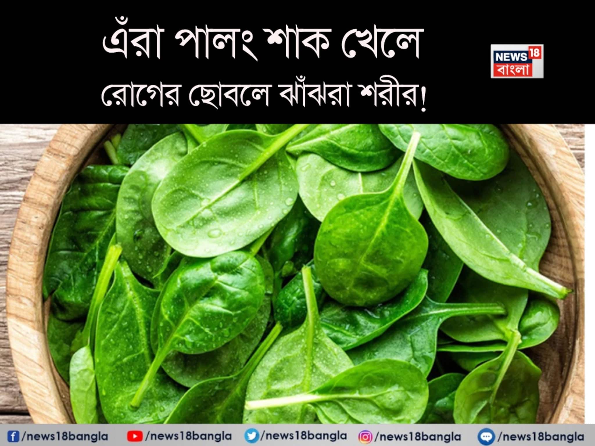 Spinach Side Effects: কিডনির পাথর, থাইরয়েড-সহ কিছু রোগে পালং শাক দাঁতে কাটলেই চরম বিপদ! রোগে ঝাঁঝরা হবে শরীর!