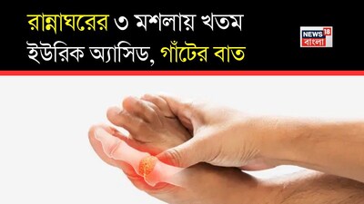 Fenugreek, Carom, Turmeric: Right Mix Subdues Uric Acid & Joint Pain