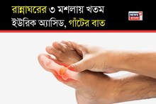 Arthritis & Joint Pain: মেথি, জোয়ান, হলুদ...সঠিক পরিমাণে বিশেষ ভাবে খেলেই জব্দ ইউরিক অ্যাসিড! গাঁটের ব্যথার কষ্টেরও ছুটি!