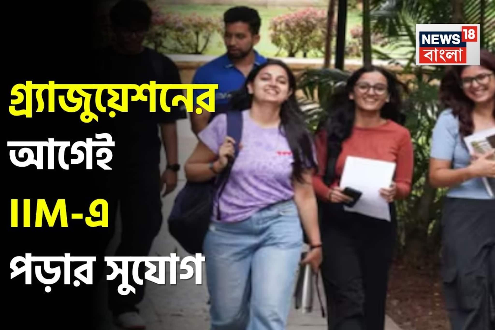 গ্র্যাজুয়েশনের আগেই IIM-এ পড়ার সুযোগ, দ্বাদশ পাশ করলেই খুলছে ম্যানেজমেন্টের দরজা