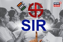 West Bengal SIR List: SIR-এর খসড়া তালিকা থেকে নাম বাদ গিয়েছে? এবার কী করবেন জানুন এক ক্লিকে...