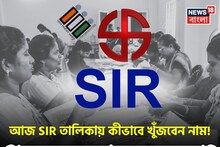 West Bengal SIR List: SIR তালিকায় কীভাবে খুঁজবেন নিজের, পরিবারের সকলের নাম? বিভ্রান্ত হবেন না, ধাপে ধাপে জানুন সহজ পদ্ধতি