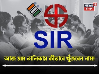 SIR তালিকায় কীভাবে খুঁজবেন নিজের নাম? SIR তালিকায় কীভাবে খুঁজবেন নিজের নাম?