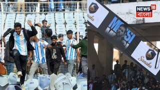 মেসি কাণ্ডের প্রাথমিক রিপোর্ট পেশ কমিশনের! মাঠে জটলা থেকে জলের বোতল, একাধিক প্রশ্নের উল্লেখ! পুলিশ, ক্রীড়া দফতরের কাছে জানতে চাইল কমিটি