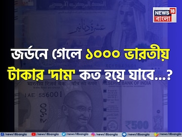 জর্ডনে গেলে ১০০০ ভারতীয় টাকার 'দাম' কত হয়ে যাবে জানেন...? উত্তর শুনলেই চমকাবেন! জর্ডনে গেলে ১০০০ ভারতীয় টাকার 'দাম' কত হয়ে যাবে জানেন...? উত্তর শুনলেই চমকাবেন!