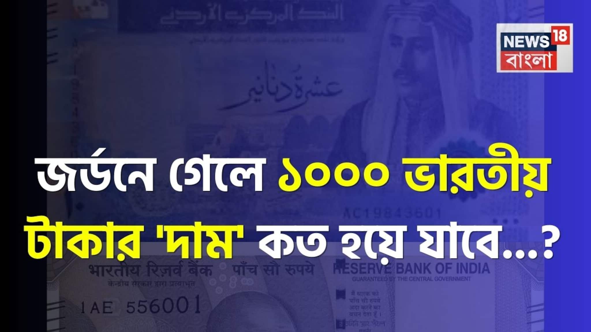 জর্ডনে গেলে ১০০০ ভারতীয় টাকার 'দাম' কত হয়ে যাবে জানেন...? উত্তর শুনলেই চমকাবেন!