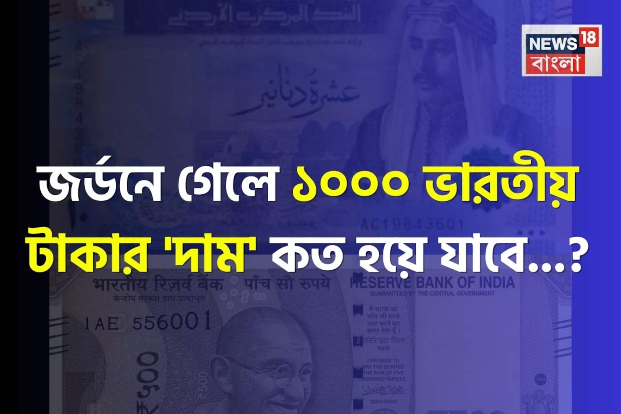 জর্ডনে গেলে ১০০০ ভারতীয় টাকার 'দাম' কত হয়ে যাবে জানেন...? উত্তর শুনলেই চমকাবেন! জর্ডনে গেলে ১০০০ ভারতীয় টাকার 'দাম' কত হয়ে যাবে জানেন...? উত্তর শুনলেই চমকাবেন!