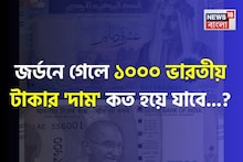 জর্ডনে গেলে ১০০০ ভারতীয় টাকার 'দাম' কত হয়ে যাবে জানেন...? উত্তর শুনলেই চমকাবেন!