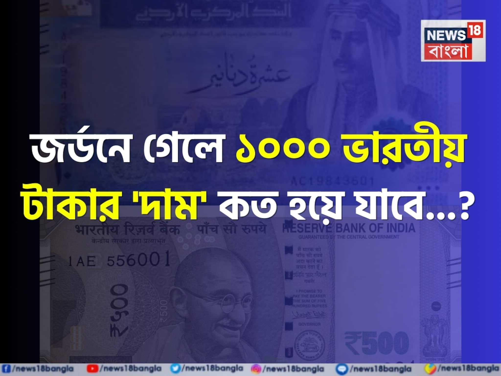 জর্ডনে গেলে ১০০০ ভারতীয় টাকার 'দাম' কত হয়ে যাবে জানেন...? উত্তর শুনলেই চমকাবেন! জর্ডনে গেলে ১০০০ ভারতীয় টাকার 'দাম' কত হয়ে যাবে জানেন...? উত্তর শুনলেই চমকাবেন!