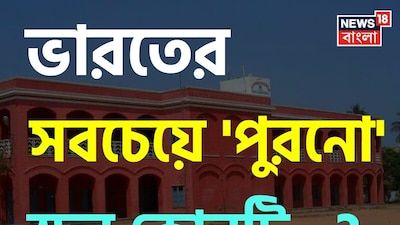স্কুল, ভারতের সবচেয়ে প্রাচীন স্কুল, ভারতের সবচেয়ে প্রাচীন স্কুল কোনটি, চমকে উঠবেন নাম শুনলে, সবচেয়ে পুরনো স্কুল, ভারতের 'প্রাচীনতম' স্কুল, স্কুল শিক্ষা, জেনারেল নলেজ, সাধারণ জ্ঞান, পড়াশোনা সংক্রান্ত সাধারণ জ্ঞান, প্রাচীন স্কুল কোনটি, শিক্ষা, ভারতীয় শিক্ষার ইতিহাস, ইতিহাসের জ্ঞান, ভারতীয় ইতিহাসের জ্ঞান, ভারতের ইতিহাস