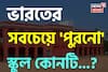 ভারতের সবচেয়ে 'পুরনো' স্কুল কোনটি জানেন...? চমকে উঠবেন 'নাম' শুনলে!