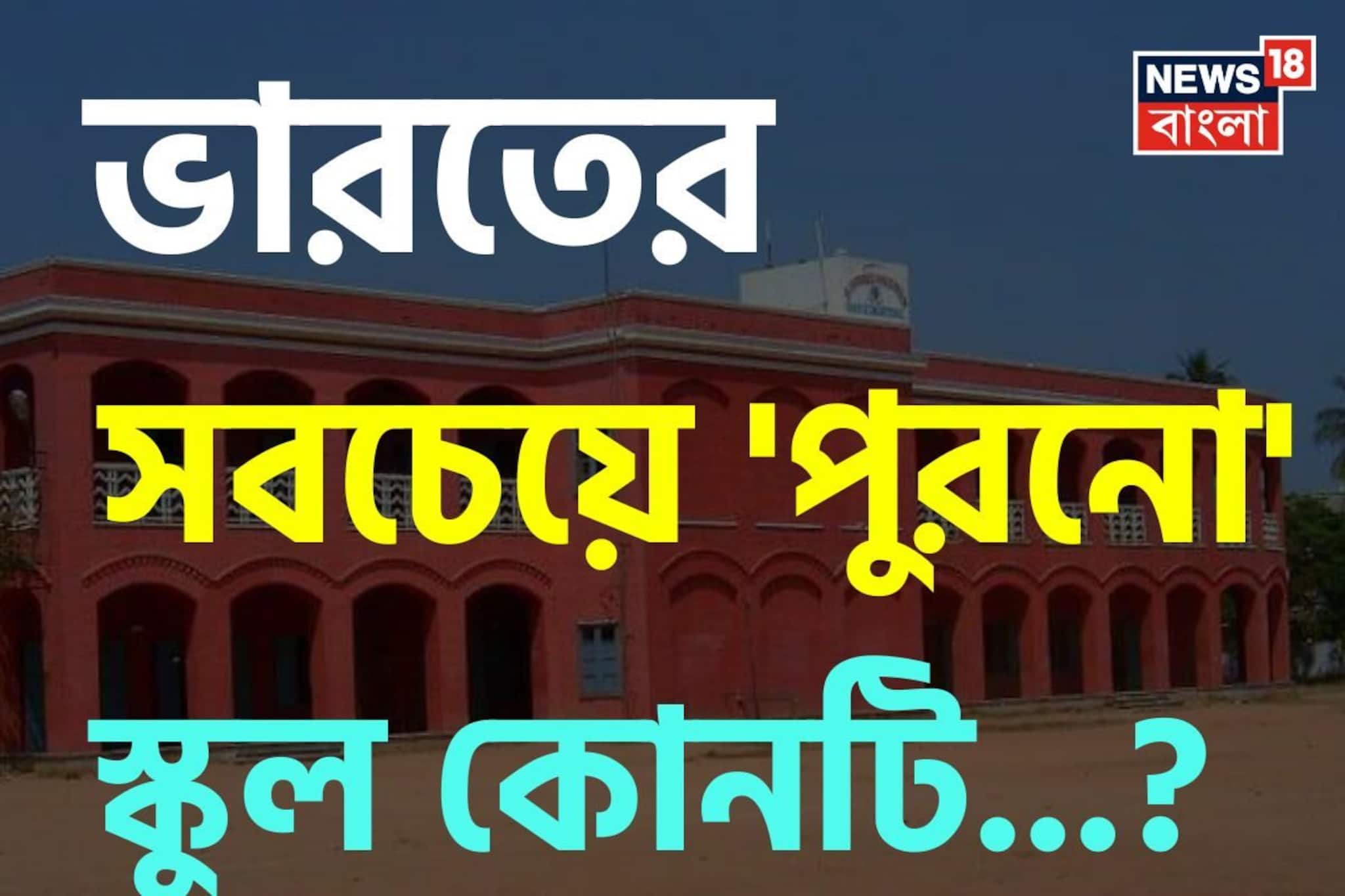 ভারতের সবচেয়ে 'পুরনো' স্কুল কোনটি জানেন...? চমকে উঠবেন 'নাম' শুনলে! ভারতের সবচেয়ে 'পুরনো' স্কুল কোনটি জানেন...? চমকে উঠবেন 'নাম' শুনলে!