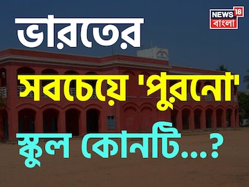 ভারতের সবচেয়ে 'পুরনো' স্কুল কোনটি জানেন...? চমকে উঠবেন 'নাম' শুনলে! ভারতের সবচেয়ে 'পুরনো' স্কুল কোনটি জানেন...? চমকে উঠবেন 'নাম' শুনলে!