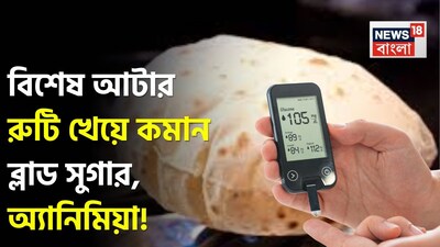 বেসন বা ছোলার গুঁড়ো একটি অত্যন্ত পুষ্টিকর খাবার। গবেষণায় দেখা গিয়েছে যে বেসন প্রধান খাবারের পুষ্টির প্রোফাইলকে আরও শক্তিশালী করে তুলতে পারে। যখন বেসনকে গমের গুঁড়োর সঙ্গে মিশ্রিত করা হয়, তখন এর ফলে কিছু কার্যকরী সুবিধা পাওয়া যায়। এই পরিবর্তনটি বাস্তবসম্মত করে তোলে তা হল এটি দৈনন্দিন রান্নার অভ্যাসের মধ্যে কাজ করে, কোনও বিশেষ উপাদান বা পদ্ধতির প্রয়োজন হয় না, একইসঙ্গে দিনে একাধিকবার খাওয়া খাবারের পুষ্টির মানও নীরবে উন্নত করে। বলছেন পুষ্টিবিদ মনপ্রীত কালরা৷