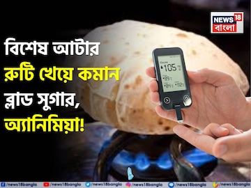 রুটির আটায় বেসন মেশান জাস্ট ১ চিমটে! জব্দ ব্লাড সুগার! অ্যানিমিয়া পগারপার! বাড়বে না ওজন রুটির আটায় বেসন মেশান জাস্ট ১ চিমটে! জব্দ ব্লাড সুগার! অ্যানিমিয়া পগারপার! বাড়বে না ওজন