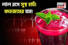 Heart Disease & Indigestion: বিটরসের কামাল! স্ট্রোক, হার্ট অ্যাটাকের ঝুঁকি মিলিয়ে সুস্থ হৃদযন্ত্র! গ্যাস অম্বল বদহজম পেট ফাঁপার মহা যম!