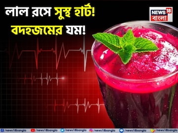 বিটের কামাল! স্ট্রোক, হার্ট অ্যাটাকের ঝুঁকি কমে সুস্থ হৃদযন্ত্র! গ্যাস অম্বল বদহজমের মহাযম বিটের কামাল! স্ট্রোক, হার্ট অ্যাটাকের ঝুঁকি কমে সুস্থ হৃদযন্ত্র! গ্যাস অম্বল বদহজমের মহাযম