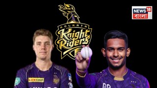 আইপিএলে চমক দিল কলকাতা