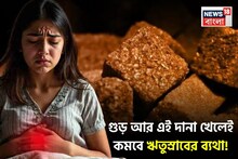 Periods Cramp: ঋতুস্রাবের সময় তলপেটের ব্যথায় আর জল আসবে না চোখে! শুধু গুড়ের সঙ্গে একটা দানা মিশিয়ে খেলেই মিলবে আরাম!