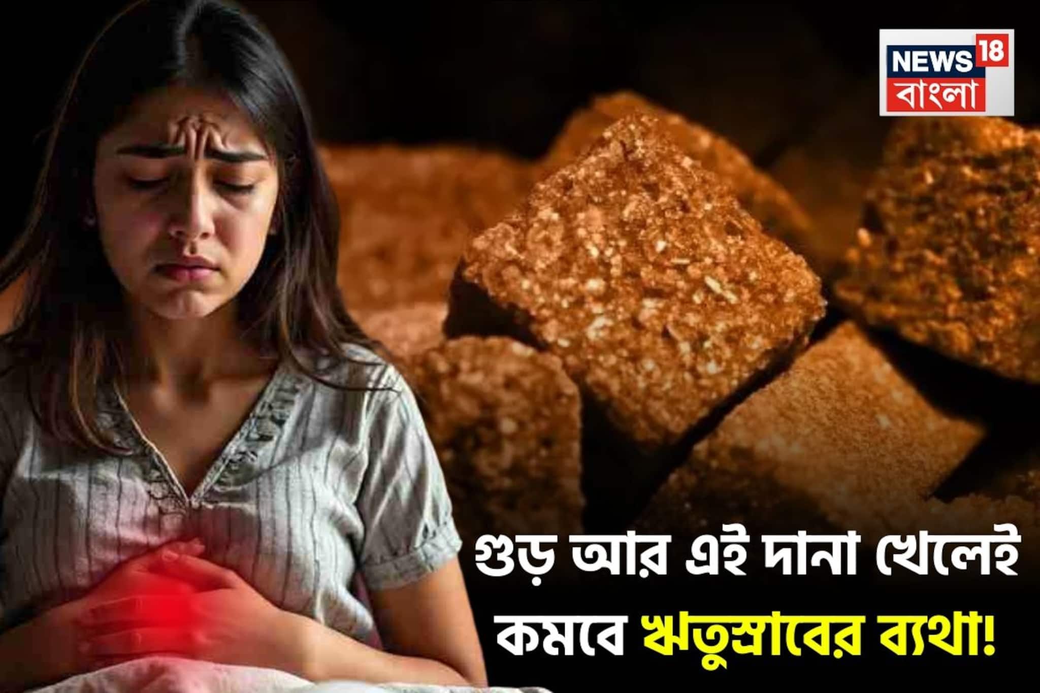 ঋতুস্রাবে তলপেটের ব্যথায় জল আসবে না চোখে! গুড়ের সঙ্গে একটা দানা মিশিয়ে খেলেই মিলবে আরাম
