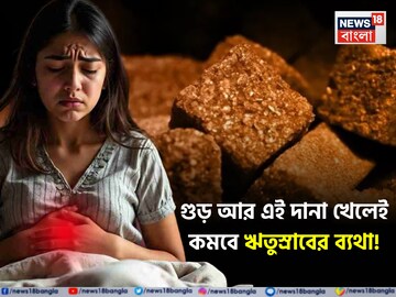 ঋতুস্রাবে তলপেটের ব্যথায় জল আসবে না চোখে! গুড়ের সঙ্গে একটা দানা মিশিয়ে খেলেই মিলবে আরাম
